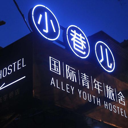 Beijing Alley International Youth Hostel 외부 사진