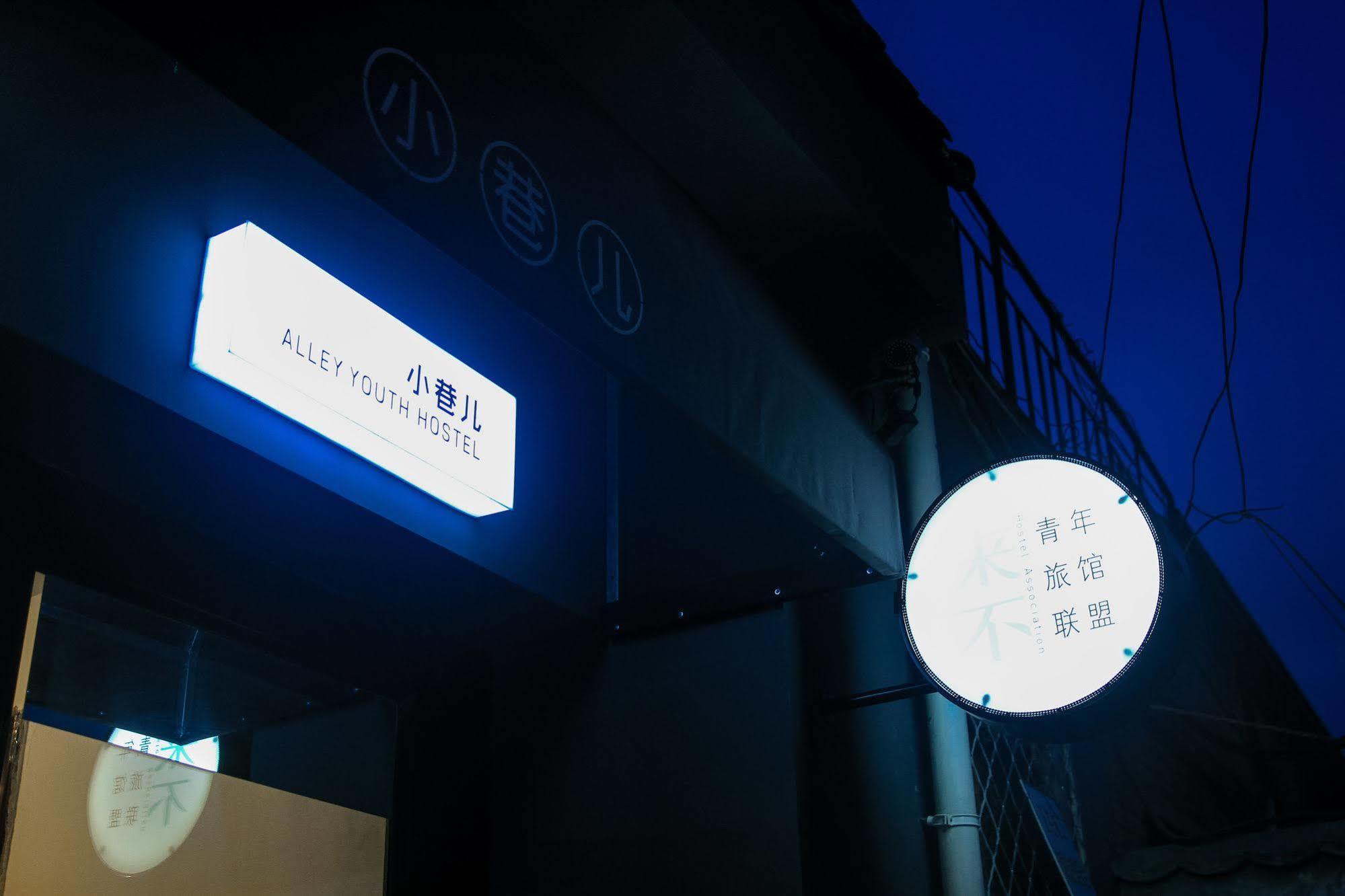 Beijing Alley International Youth Hostel 외부 사진