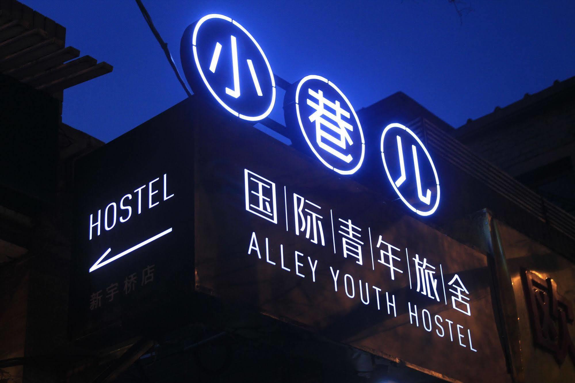 Beijing Alley International Youth Hostel 외부 사진